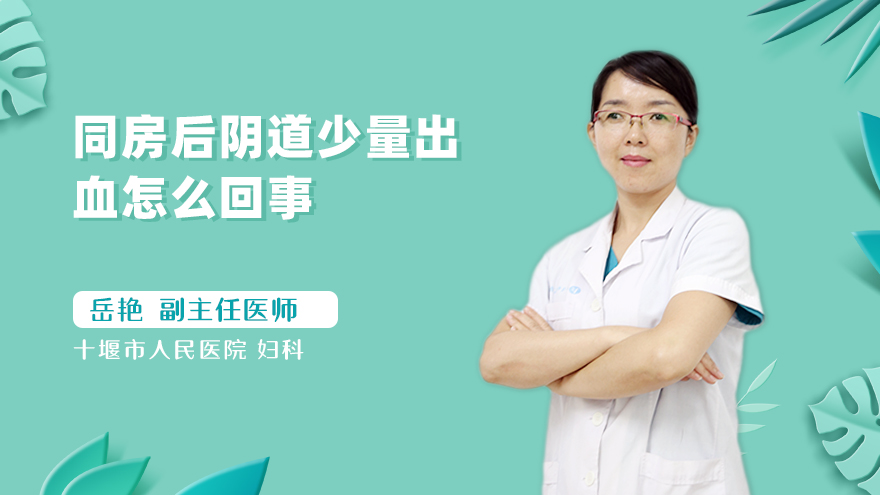 同房后阴道少量出血怎么回事