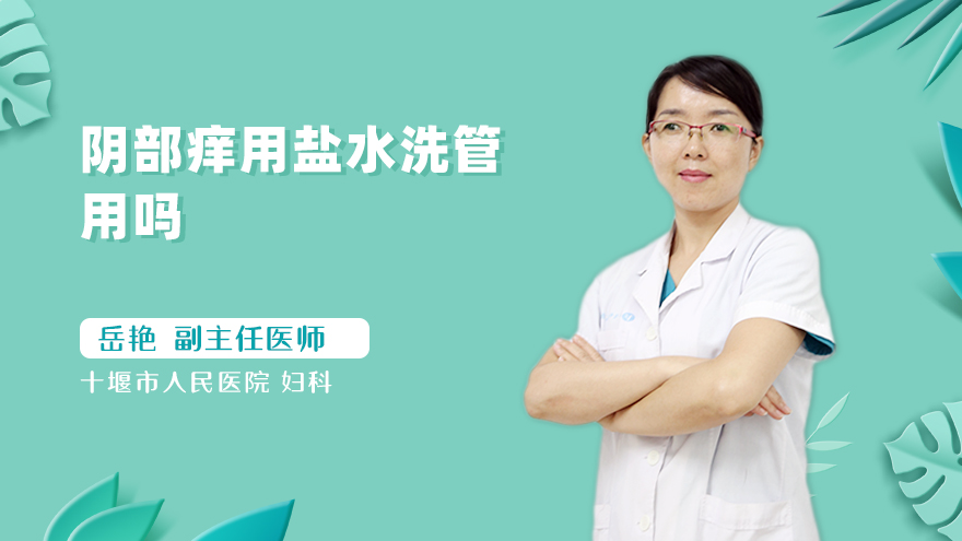 阴部痒用盐水洗管用吗