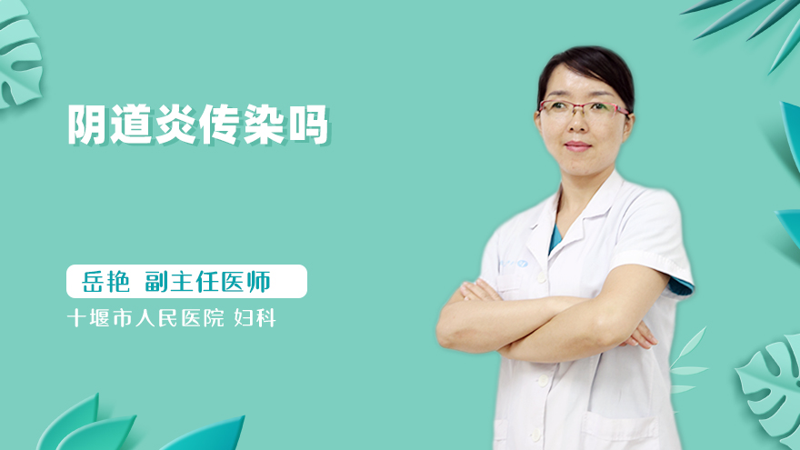 阴道炎传染吗