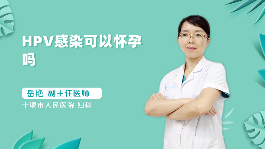 hpv感染可以怀孕吗