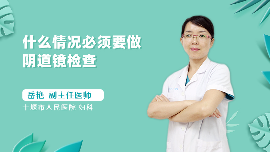 什么情况必须要做阴道镜检查