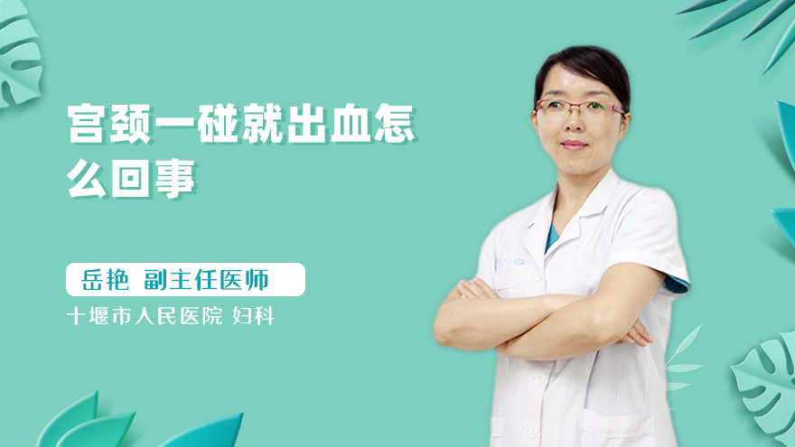 宫颈一碰就出血怎么回事