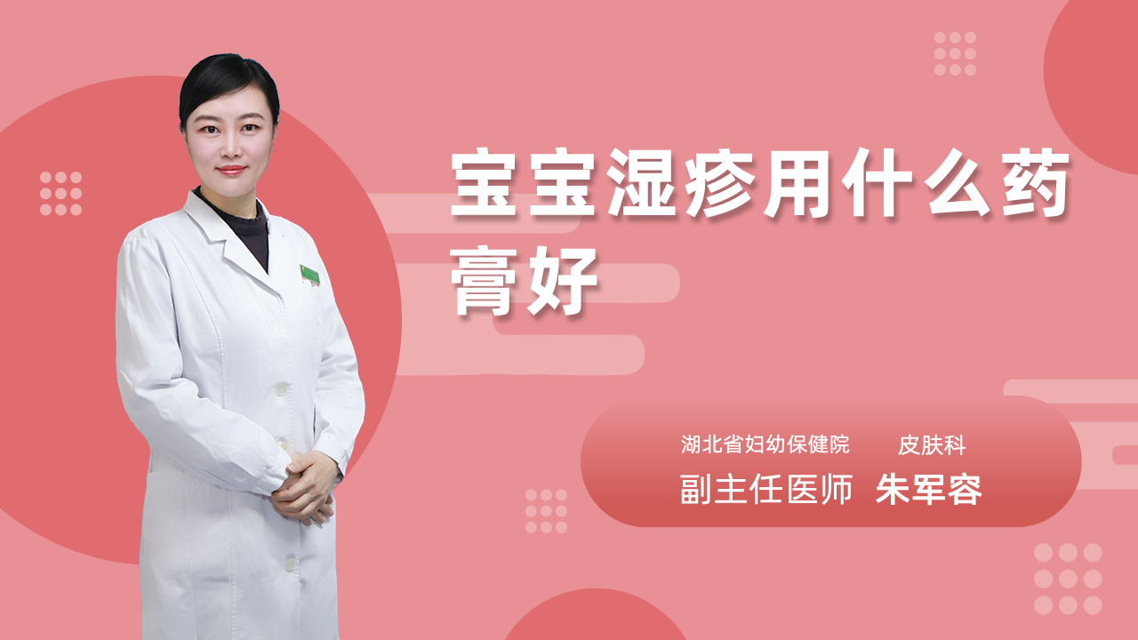 宝宝湿疹用什么药膏好