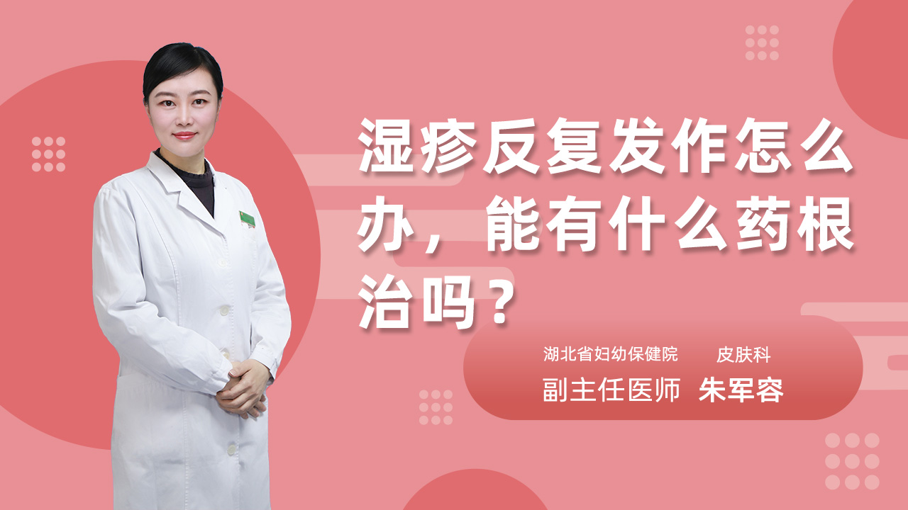 湿疹反复发作怎么办，能有什么药根治吗?