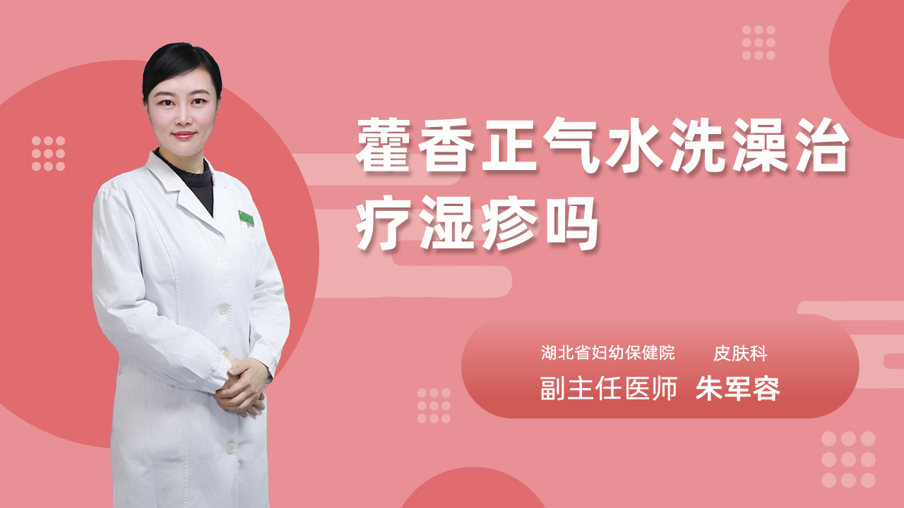 藿香正气水洗澡治疗湿疹吗