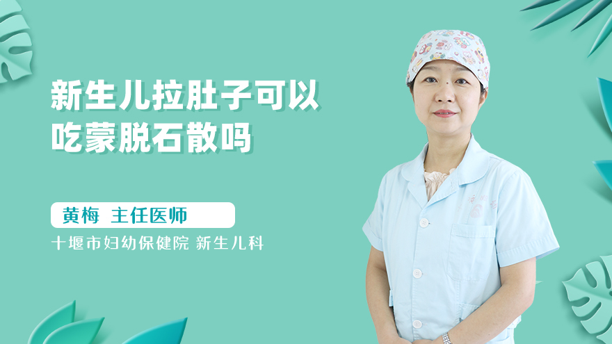 新生儿拉肚子可以吃蒙脱石散吗