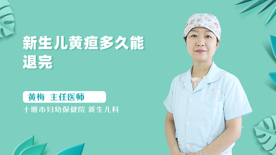 新生儿黄疸多久能退完