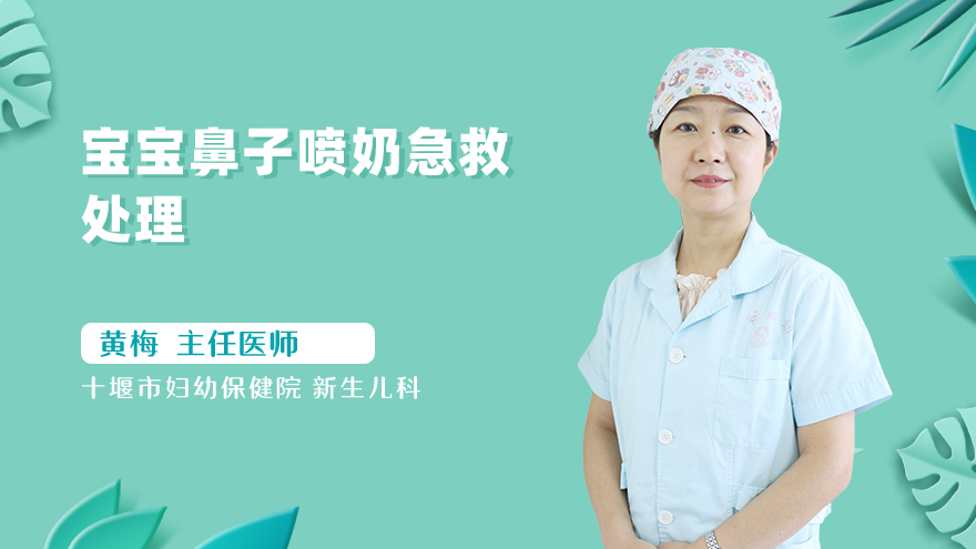 宝宝鼻子喷奶急救处理