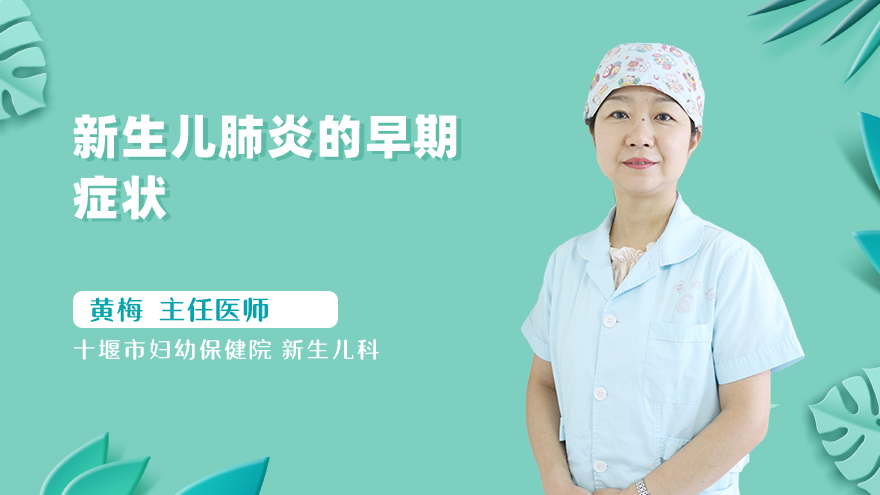 新生儿肺炎的早期症状
