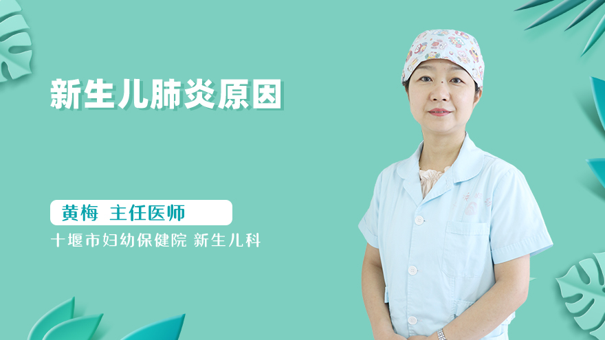 新生儿肺炎原因