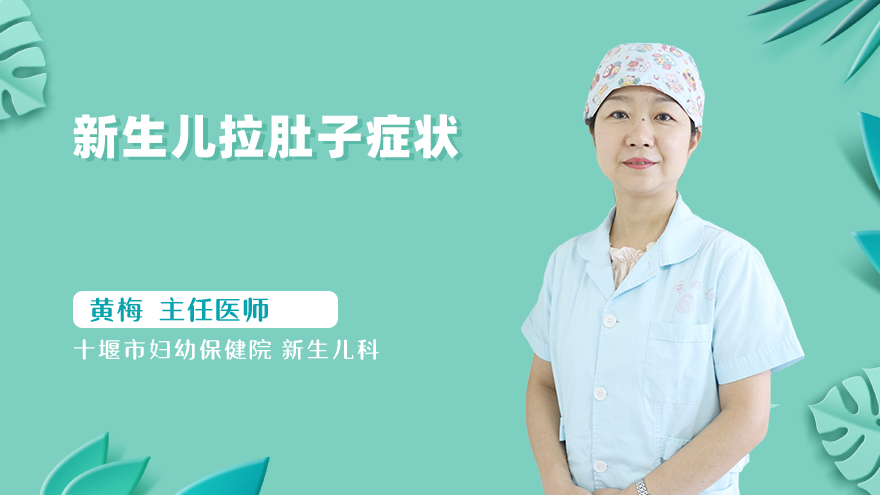 新生儿拉肚子症状