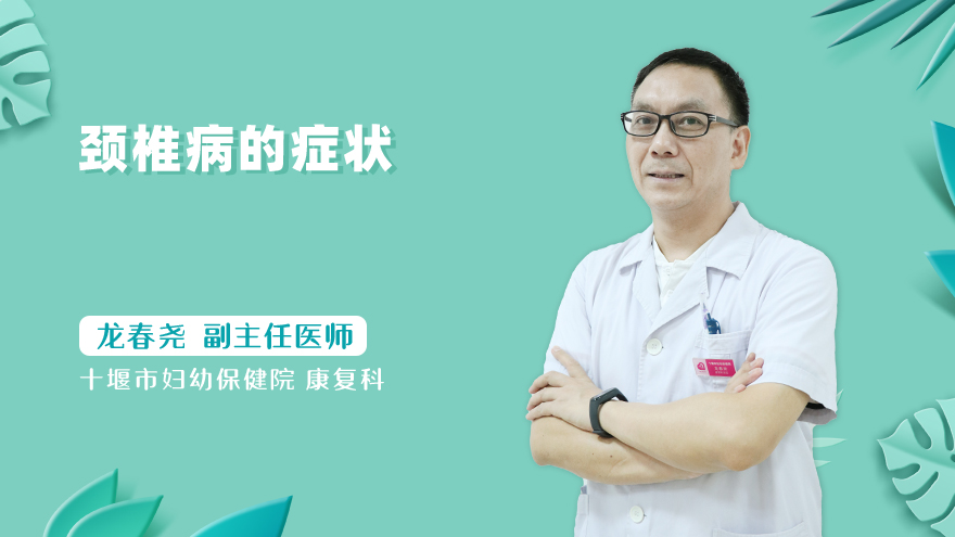 颈椎病的症状