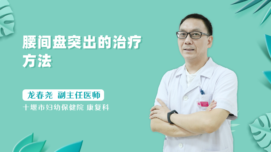 腰间盘突出的治疗方法