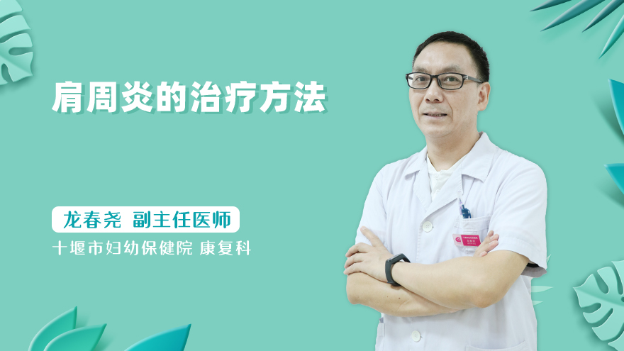 肩周炎的治疗方法