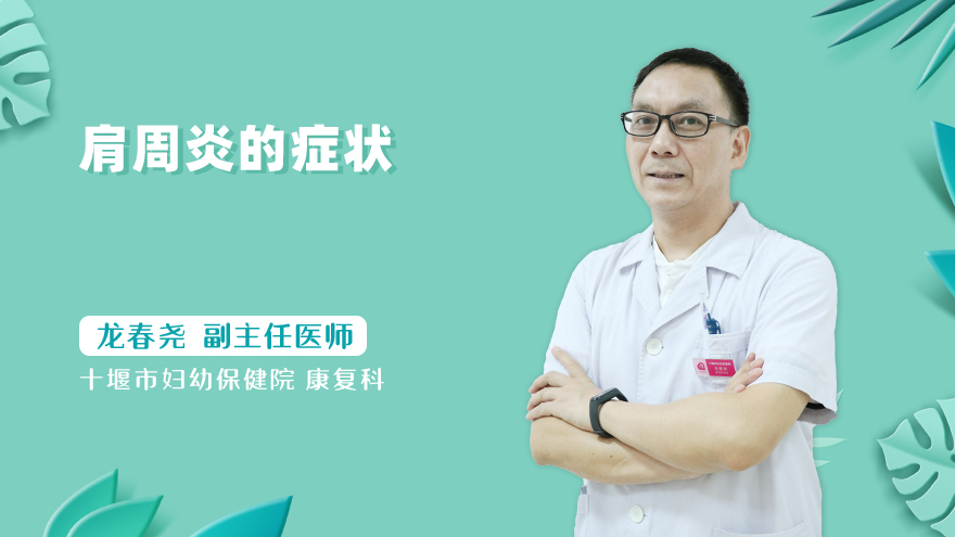 肩周炎的症状