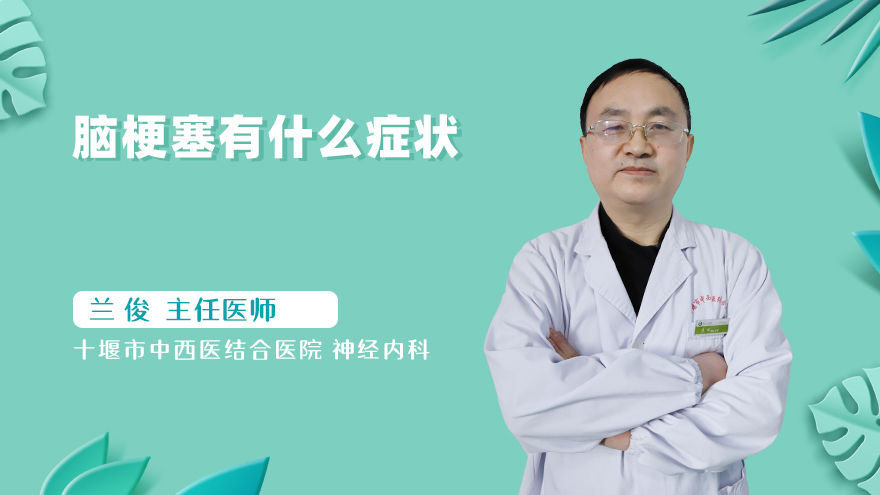 脑梗塞有什么症状