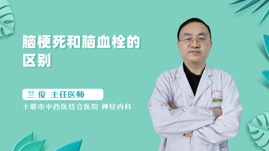脑梗死和脑血栓的区别