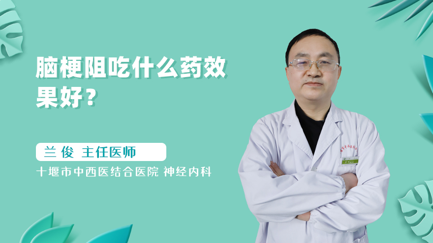 脑梗阻吃什么药效果好?