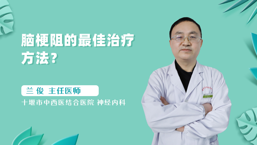 脑梗阻的最佳治疗方法?