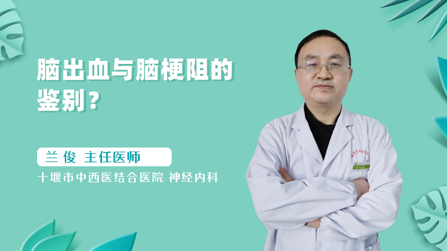 脑出血与脑梗阻的鉴别?