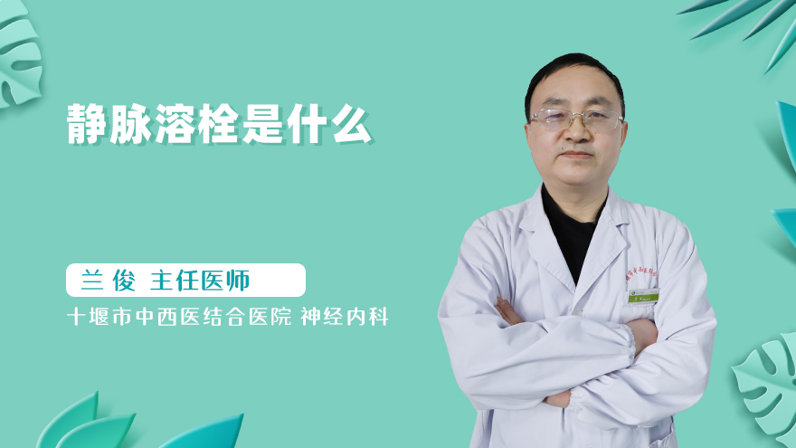 静脉溶栓是什么