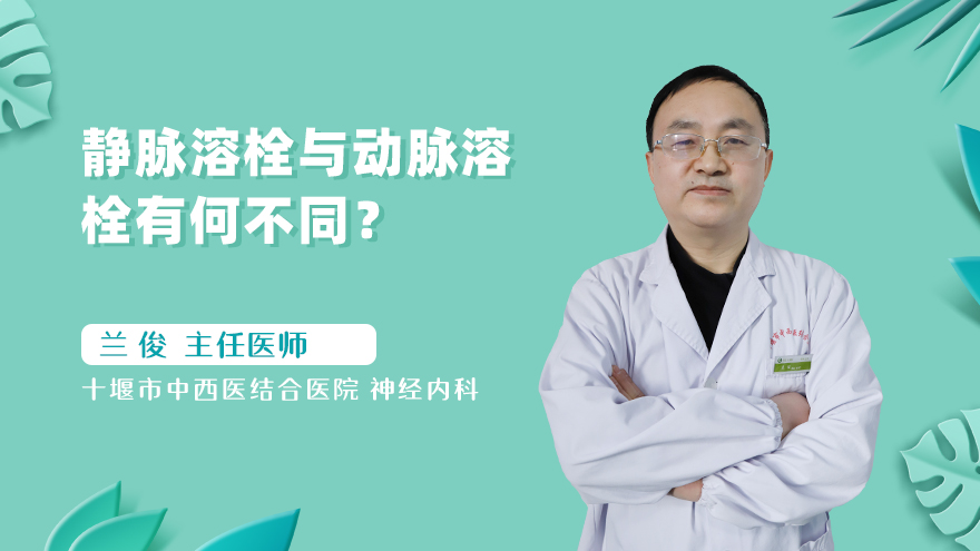 静脉溶栓与动脉溶栓有何不同?