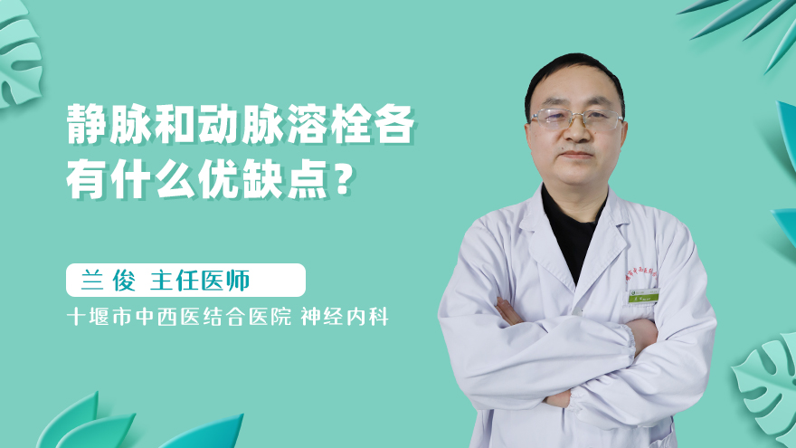 静脉和动脉溶栓各有什么优缺点?