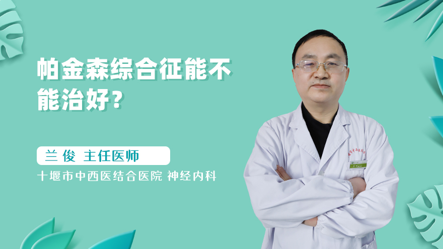 帕金森综合征能不能治好?