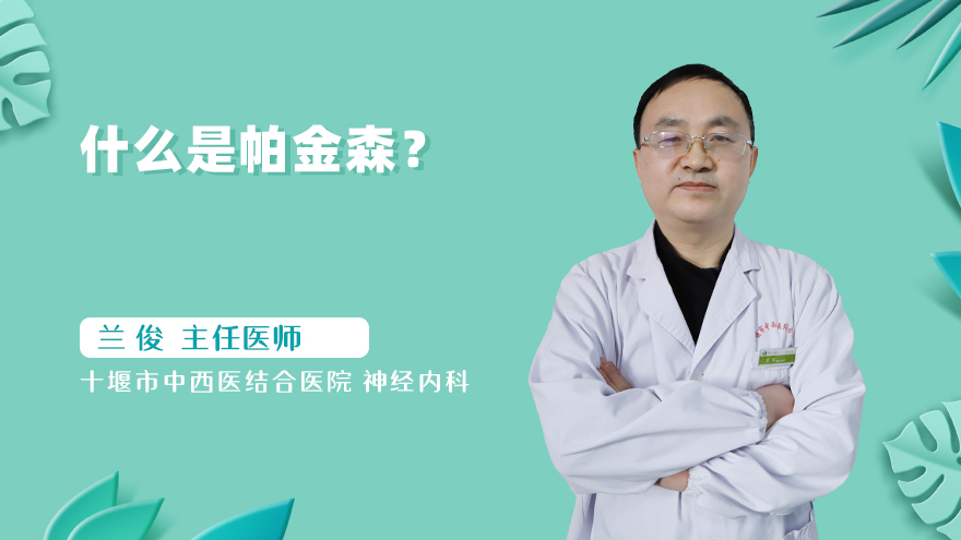 什么是帕金森?