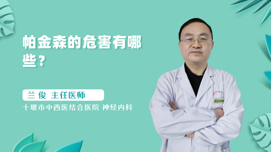 帕金森的危害有哪些?