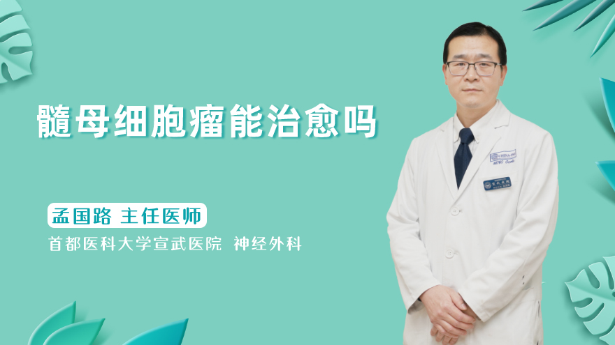 髓母细胞瘤能治愈吗