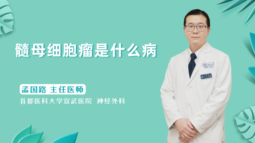 髓母细胞瘤是什么病