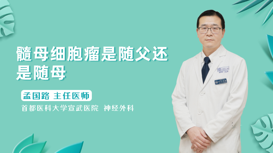 髓母细胞瘤是随父还是随母