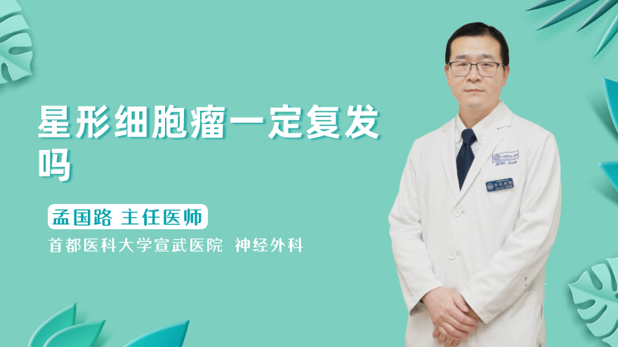 星形细胞瘤一定复发吗