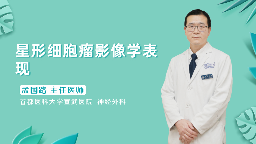 星形细胞瘤影像学表现