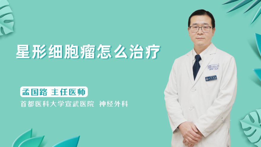 星形细胞瘤怎么治疗