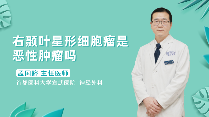 右颞叶星形细胞瘤是恶性肿瘤吗