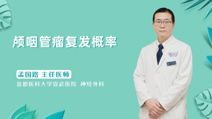 颅咽管瘤复发概率