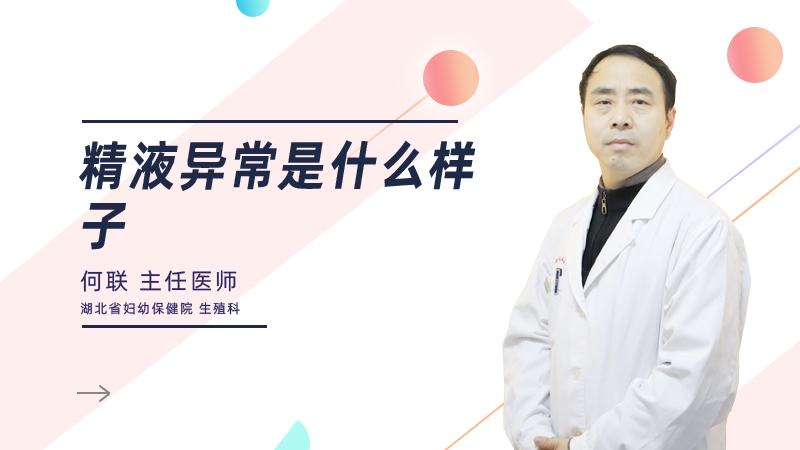 精液异常是什么样子