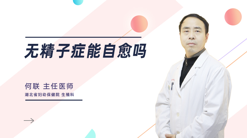 无精子症能自愈吗