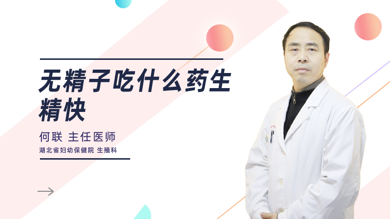 无精子吃什么药生精快