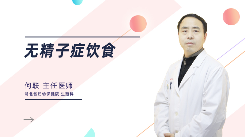 无精子症饮食
