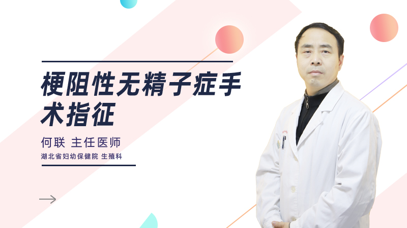 梗阻性无精子症手术指征