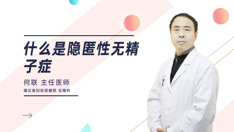 什么是隐匿性无精子症