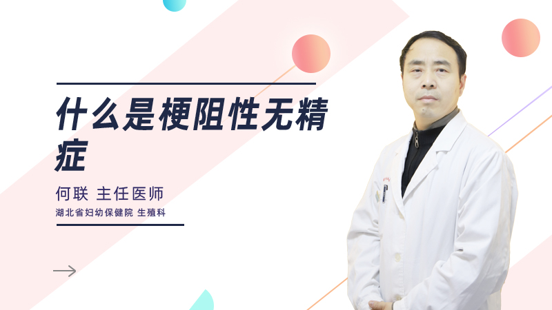 什么是梗阻性无精症