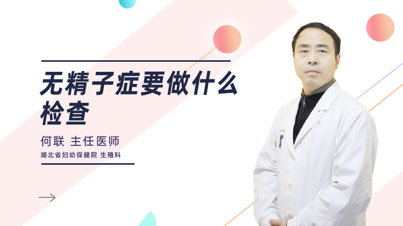无精子症要做什么检查