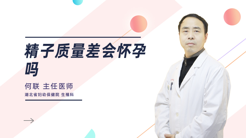 精子质量差会怀孕吗