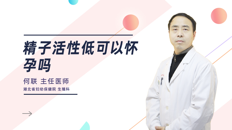 精子活性低可以怀孕吗