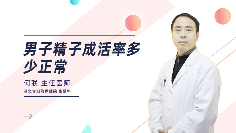 男子精子成活率多少正常