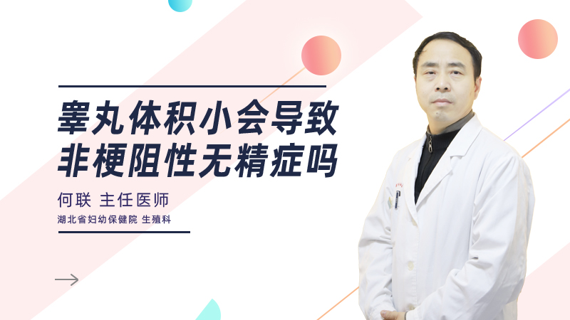 睾丸体积小会导致非梗阻性无精症吗